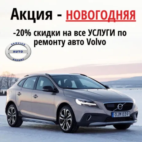 Скидки на все услуги по ремонту авто VOLVO