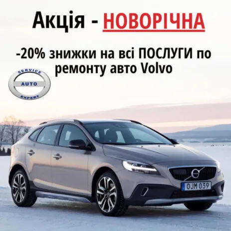 Новорічна акція Вольво