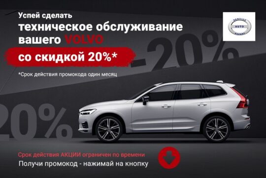 20% на ТО вольво