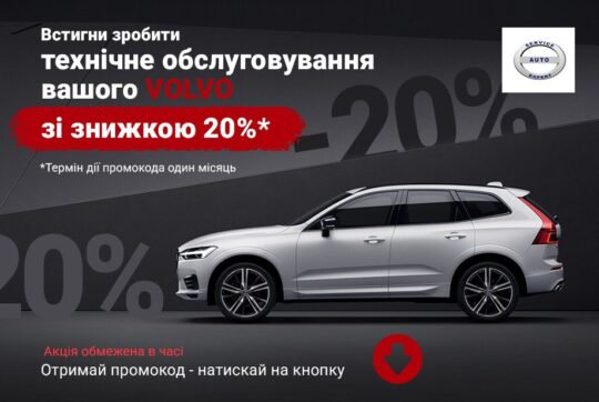 Знижка 20% на ТО вольво