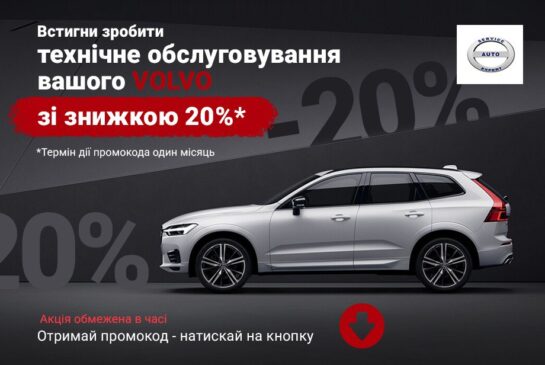 Знижка 20% на ТО вольво
