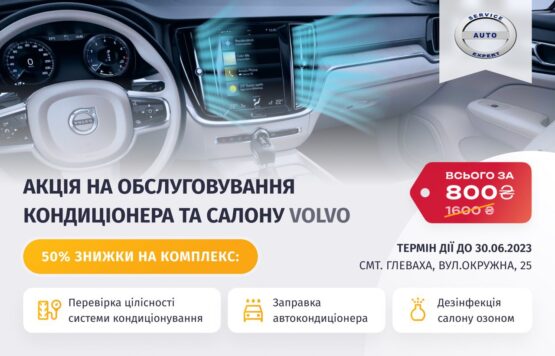 акція service auto expert
