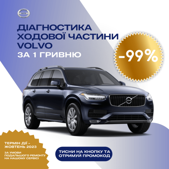 Акції на лютий 2022 від СТО Вольво на обслуговування авто.
