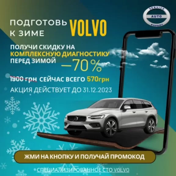Акция! Диагностика ходовой части авто Вольво за 1 гривну!
